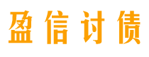 林芝盈信要账公司